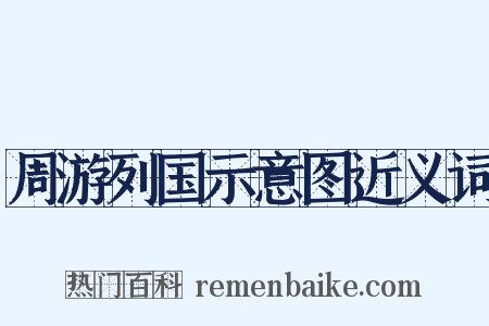 周游列国示意图近义词是什么意思的图片